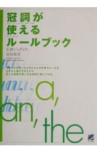 【中古】冠詞が使えるルールブック / 石津ジュディス／星加和美 (単行本)