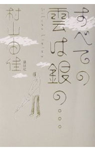 &nbsp;&nbsp;&nbsp; すべての雲は銀の… 単行本 の詳細 カテゴリ: 中古本 ジャンル: 文芸 小説一般 出版社: 講談社 レーベル: 作者: 村山由佳 カナ: スベテノクモワギンノ / ムラヤマユカ サイズ: 単行本 ISBN: 4062108860 発売日: 2001/11/01 関連商品リンク : 村山由佳 講談社　