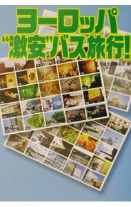 【中古】ヨーロッパ“激安”バス旅行！ / 小林由明 (文庫)