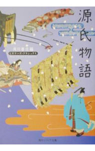 【中古】源氏物語 / 角川書店 (文庫)