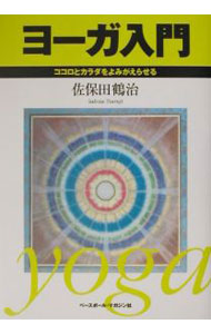 &nbsp;&nbsp;&nbsp; ヨーガ入門 単行本 の詳細 カテゴリ: 中古本 ジャンル: スポーツ・健康・医療 健康法 出版社: ベースボール・マガジン社 レーベル: 作者: 佐保田鶴治 カナ: ヨーガニュウモン / サホタツルジ サイズ: 単行本 ISBN: 458303671X 発売日: 2001/12/01 関連商品リンク : 佐保田鶴治 ベースボール・マガジン社