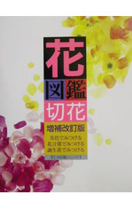 &nbsp;&nbsp;&nbsp; 花図鑑切花 単行本 の詳細 カテゴリ: 中古本 ジャンル: 料理・趣味・児童 園芸 出版社: 草土出版 レーベル: 草土花図鑑シリーズ 作者: カナ: ハナズカンキリバナ / サイズ: 単行本 ISBN: 443401384X 発売日: 2001/11/01 関連商品リンク : 草土出版 草土花図鑑シリーズ