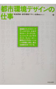 Commerce - 【中古】都市環境デザインの仕事 / 都市環境デザイン会議