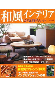 &nbsp;&nbsp;&nbsp; 和風インテリアが気持ちいい 単行本 の詳細 カテゴリ: 中古本 ジャンル: 女性・生活・コンピュータ 家庭 出版社: 世界文化社 レーベル: 別冊家庭画報 作者: カナ: ワフウインテリアガキモチイイ / サイズ: 単行本 ISBN: 441801148X 発売日: 2001/12/01 関連商品リンク : 世界文化社 別冊家庭画報