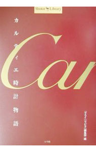 【中古】カルティエ時計物語 / 小学館