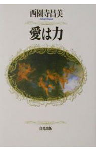 &nbsp;&nbsp;&nbsp; 愛は力 単行本 の詳細 カテゴリ: 中古本 ジャンル: 産業・学術・歴史 宗教その他 出版社: 白光真宏会出版本部 レーベル: 作者: 西園寺昌美 カナ: アイワチカラ / サイオンジマサミ サイズ: 単行本 ISBN: 4892141445 発売日: 2001/12/01 関連商品リンク : 西園寺昌美 白光真宏会出版本部