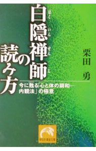 语言学 - 【中古】白隠禅師の読み方 / 栗田勇 (文庫)
