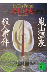 【中古】嵐山温泉殺人事件（温泉殺人事件シリーズ14） / 吉村達也 (文庫)