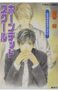 【中古】ホーンテッドスクール / 朝香祥 (文庫)