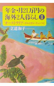 【中古】年金・月21万円の海外2人暮らし(2)−オーストラリア・ポルトガル・チェンマイ− / 立道和子 (単行本)