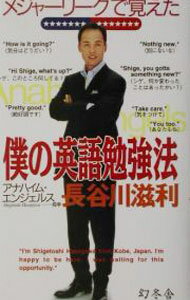 【中古】メジャーリーグで覚えた僕の英語勉強法 / 長谷川滋利 (単行本)