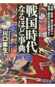 【中古】戦国時代なるほど事典 / 川口素生 (文庫)