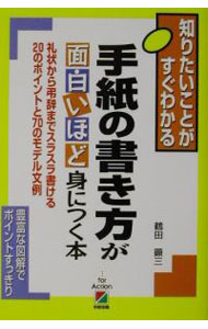【中古】手紙の書き方が面白いほど身につく本 / 鶴田顕三 (単行本)