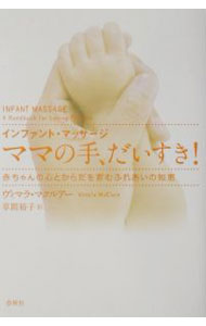 ママの手、だいすき！ / McClure Vimala