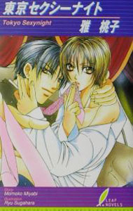 Shy Novels - 【中古】東京セクシーナイト / 雅桃子 ボーイズラブ小説 (新書)