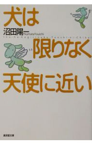 【中古】犬は限りなく天使に近い / 沼田陽一