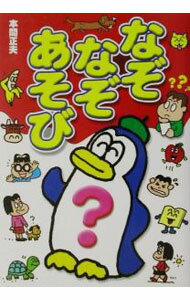 【中古】なぞなぞあそび / 本間正夫 (単行本)