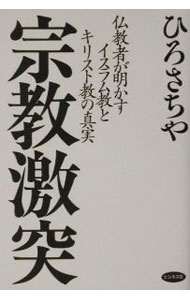 【中古】宗教激突 / ひろさちや (単行本)