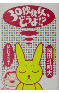 【中古】30独身女、どうよ！？ / 岡田斗司夫