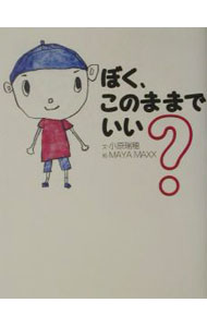 &nbsp;&nbsp;&nbsp; ぼく、このままでいい？ 新書 の詳細 カテゴリ: 中古本 ジャンル: 産業・学術・歴史 ドキュメント・手記 出版社: 祥伝社 レーベル: 作者: 小原瑞穂 カナ: ボクコノママデイイ / オバラミズホ サイズ: 新書 ISBN: 4396611412 発売日: 2001/12/01 関連商品リンク : 小原瑞穂 祥伝社