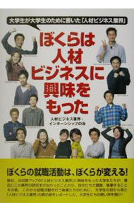 【中古】ぼくらは人材ビジネスに興味をもった / 人材ビジネス業界・インターンシップの会 (単行本)