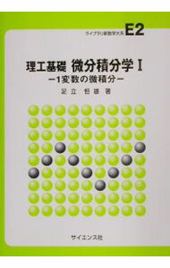 【中古】微分積分学 1/ 足立恒雄 (単行本)