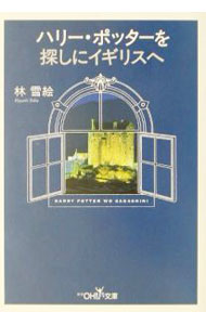【中古】ハリー・ポッターを探しにイギリスへ / 林雪絵 (文庫)