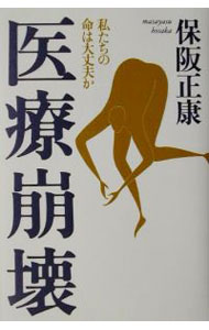 &nbsp;&nbsp;&nbsp; 医療崩壊 単行本 の詳細 カテゴリ: 中古本 ジャンル: スポーツ・健康・医療 医療 出版社: 講談社 レーベル: 作者: 保坂正康 カナ: イリョウホウカイ / ホサカマサヤス サイズ: 単行本 ISBN: 406210671X 発売日: 2001/12/15 関連商品リンク : 保坂正康 講談社