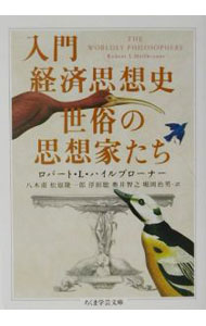 【中古】入門経済思想史世俗の思想家たち / ロバート・L・ハイルブローナー (文庫)