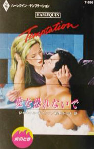 【中古】愛を恐れないで / ジャネール・デニソン (新書)