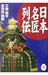 【中古】日本名匠列伝 / 志茂田誠諦 (文庫)