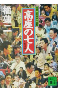 &nbsp;&nbsp;&nbsp; 高座の七人 文庫 の詳細 カテゴリ: 中古本 ジャンル: 女性・生活・コンピュータ 演劇 出版社: 講談社 レーベル: 講談社文庫 作者: 吉川潮 カナ: コウザノシチニン / ヨシカワウシオ サイズ: 文庫 ISBN: 4062733374 発売日: 2001/12/01 関連商品リンク : 吉川潮 講談社 講談社文庫