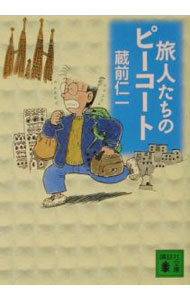 ����š�ι�ͤ����Υԡ������� / ¢���ΰ� (ʸ��)