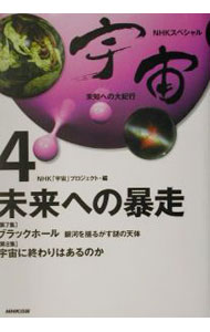 &nbsp;&nbsp;&nbsp; 宇宙未知への大紀行(4)−未来への暴走− 単行本 の詳細 カテゴリ: 中古本 ジャンル: 産業・学術・歴史 天文学 出版社: 日本放送出版協会 レーベル: 作者: NHK「宇宙」プロジェクト【編】 カナ: ウチュウミチヘノダイキコウ4ミライヘノボウソウ / エヌエイチケーウチュウプロジェクト サイズ: 単行本 ISBN: 4140805943 発売日: 2001/12/20 関連商品リンク : NHK「宇宙」プロジェクト【編】 日本放送出版協会　