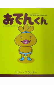 【中古】おでんくん−あなたの夢はなんですかの巻− / リリー・フランキー