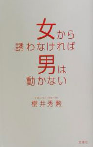 【中古】女から誘わなければ男は動かない / 桜井秀勲 (単行本)