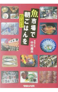 &nbsp;&nbsp;&nbsp; 魚市場で朝ごはんを 単行本 の詳細 カテゴリ: 中古本 ジャンル: 料理・趣味・児童 地図・旅行記 出版社: マガジンハウス レーベル: 作者: 中村庸夫 カナ: ウオイチバデアサゴハンオ / ナカムラツネオ サイズ: 単行本 ISBN: 4838713460 発売日: 2001/12/01 関連商品リンク : 中村庸夫 マガジンハウス