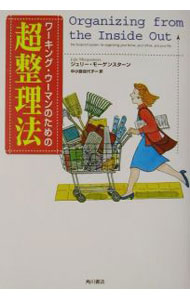 【中古】ワーキング・ウーマンのための超整理法 / ジュリー・モーゲンスターン