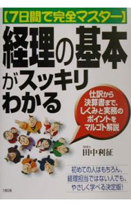 【中古】【全品10倍！9/5限定】7日間で完全マスター　経理の基本がスッキリわかる−仕訳から決算書まで、しくみと実務のポイントをマルゴト解説− / 田中利征 (単行本)