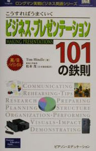 &nbsp;&nbsp;&nbsp; ビジネス・プレゼンテーション101の鉄則 単行本 の詳細 カテゴリ: 中古本 ジャンル: 女性・生活・コンピュータ マナー 出版社: ピアソン・エデュケーション レーベル: ロングマン実戦ビジネス英語シリーズ 作者: ティム・ヒンドル カナ: ビジネスプレゼンテーションヒャクイチノテッソク / ティムヒンドル サイズ: 単行本 ISBN: 4894718561 発売日: 2002/01/15 関連商品リンク : ティム・ヒンドル ピアソン・エデュケーション ロングマン実戦ビジネス英語シリーズ　