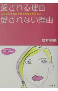 【中古】愛される理由愛されない理由 / 桜井秀勲 (文庫)