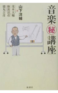 &nbsp;&nbsp;&nbsp; 音楽（秘）講座 単行本 の詳細 カテゴリ: 中古本 ジャンル: 料理・趣味・児童 その他娯楽 出版社: 新潮社 レーベル: 作者: 山下洋輔 カナ: オンガクマルヒコウザ / ヤマシタヨウスケ サイズ: 単行本 ISBN: 4103437049 発売日: 2001/12/01 関連商品リンク : 山下洋輔 新潮社