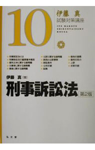 【中古】刑事訴訟法 / 伊藤真 (単行本)