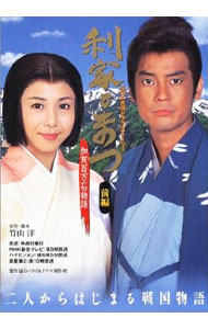 【中古】利家とまつ 前編/ 日本放送出版協会 (単行本)