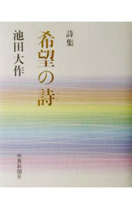 &nbsp;&nbsp;&nbsp; 希望の詩 単行本 の詳細 カテゴリ: 中古本 ジャンル: 料理・趣味・児童 詩歌・和歌・俳句 出版社: 聖教新聞社 レーベル: 作者: 池田大作 カナ: キボウノウタ / イケダダイサク サイズ: 単行本 ISBN: 4412011798 発売日: 2002/01/01 関連商品リンク : 池田大作 聖教新聞社