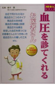 牙科 - 【中古】血圧を診てくれるお医者さん / 藤井潤 (単行本)