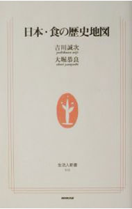Other - 【中古】日本・食の歴史地図 / 大堀恭良 (新書)