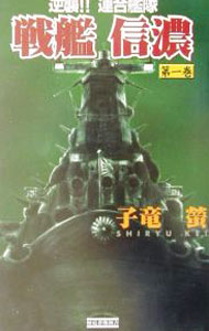 乐天商城 - 【中古】戦艦信濃 第1巻/ 子竜蛍