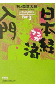 【中古】マンガ日本経済入門 3/ 石ノ森章太郎
