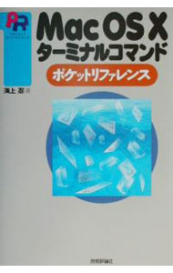 【中古】Mac　OS　　X　ターミナルコマンドポケットリファレンス / 海上忍 (単行本)
